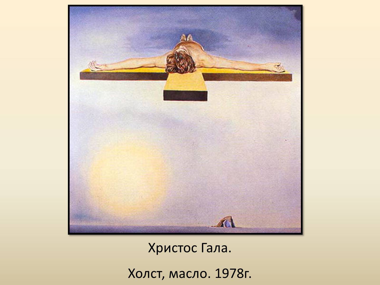 Дали иисус. Христос Гала. Христос Гала дали. Сальвадор дали - Христос Галы 1978. Сальвадор дали Иисус.