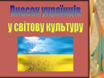 Презентація на тему «Внесок українців у світову культуру» (варіант 1)