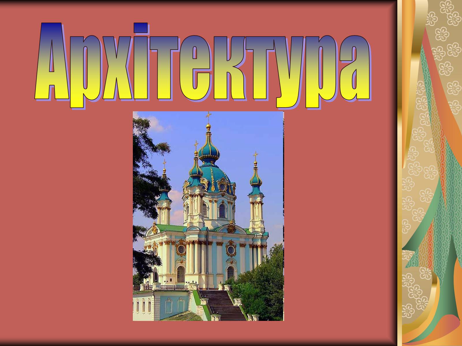 Презентація на тему «Внесок українців у світову культуру» (варіант 1) - Слайд #10