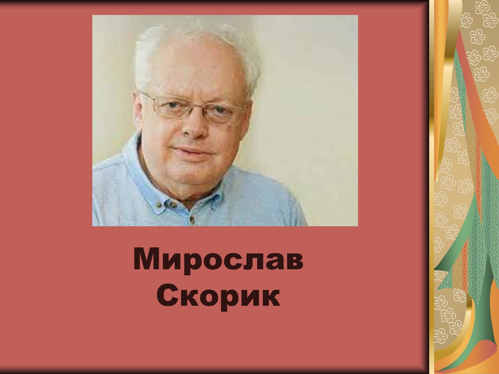 Презентація на тему «Внесок українців у світову культуру» (варіант 1) - Слайд #19