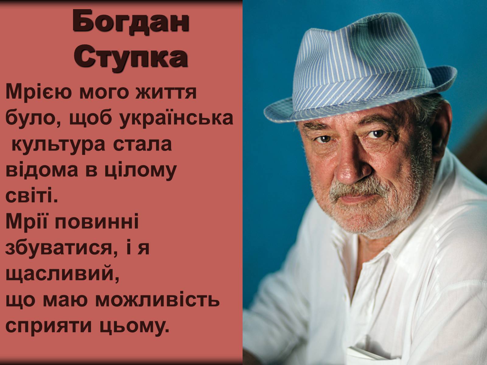 Презентація на тему «Внесок українців у світову культуру» (варіант 1) - Слайд #27