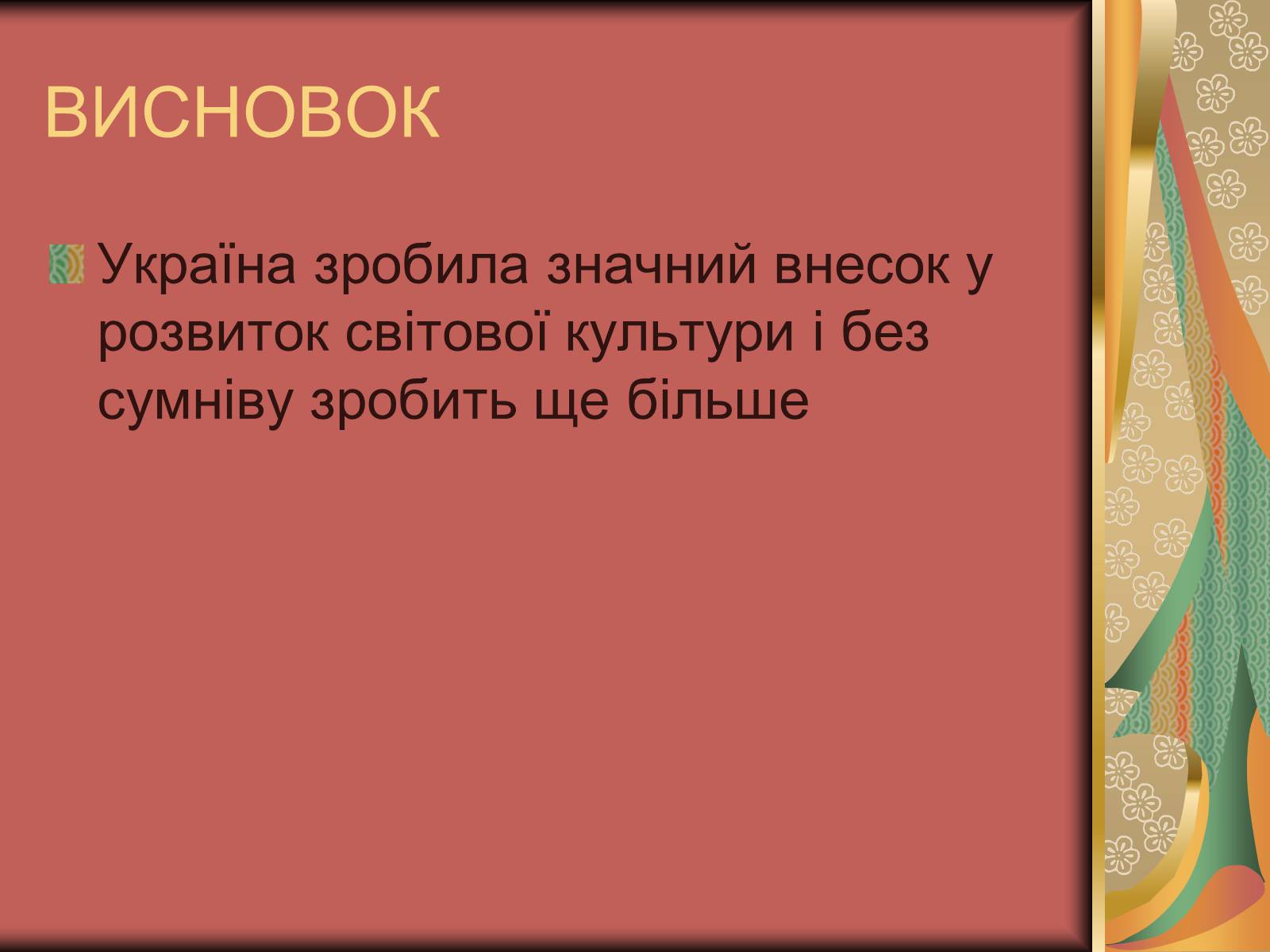 Презентація на тему «Внесок українців у світову культуру» (варіант 1) - Слайд #30