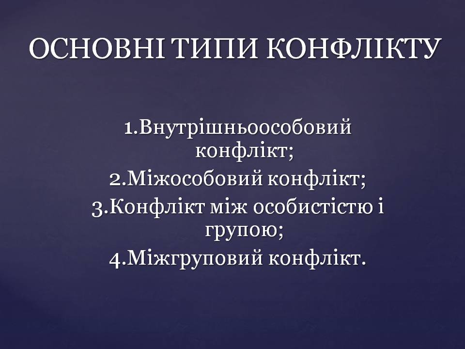 Презентація на тему «Конфлікти» (варіант 7) - Слайд #4