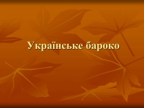 Презентація на тему «Українське бароко» (варіант 13)