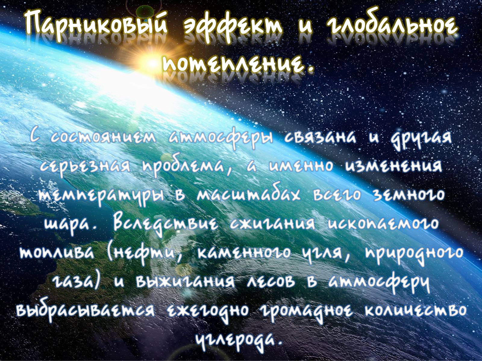 Презентація на тему «Деградация атмосферы» - Слайд #10