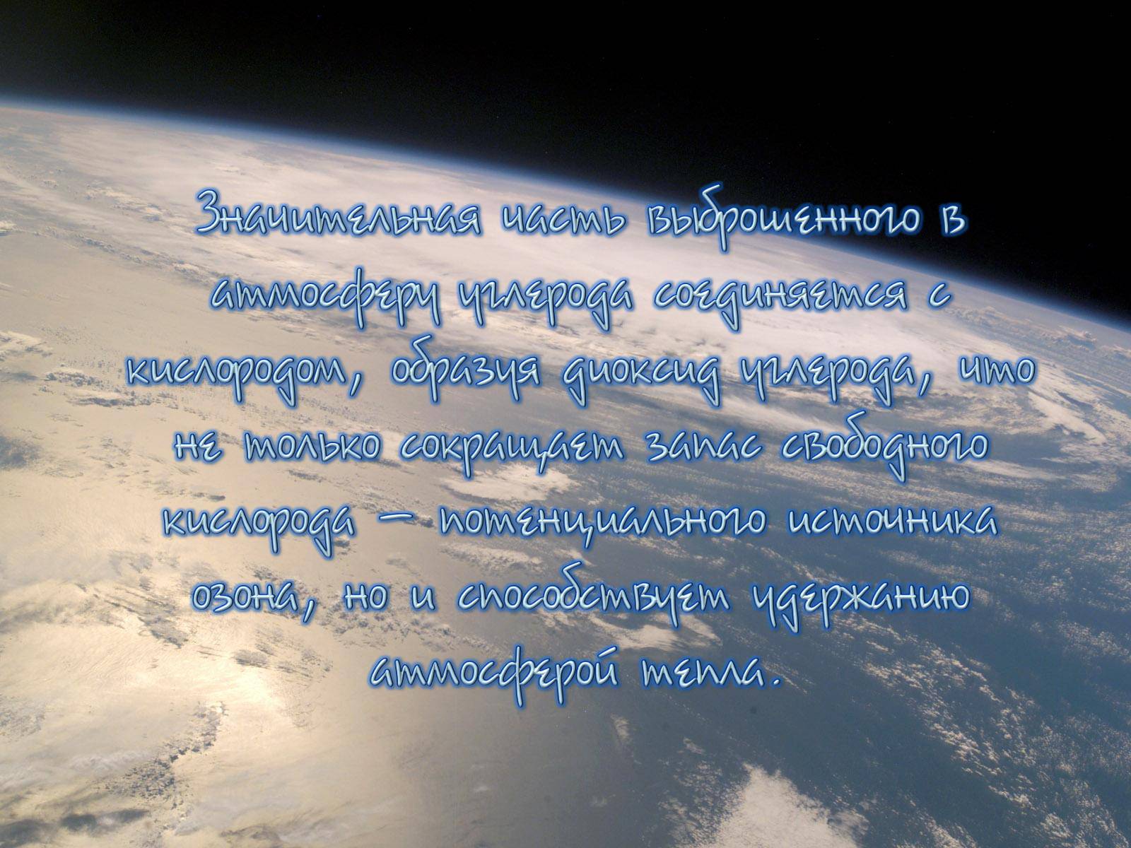 Презентація на тему «Деградация атмосферы» - Слайд #12