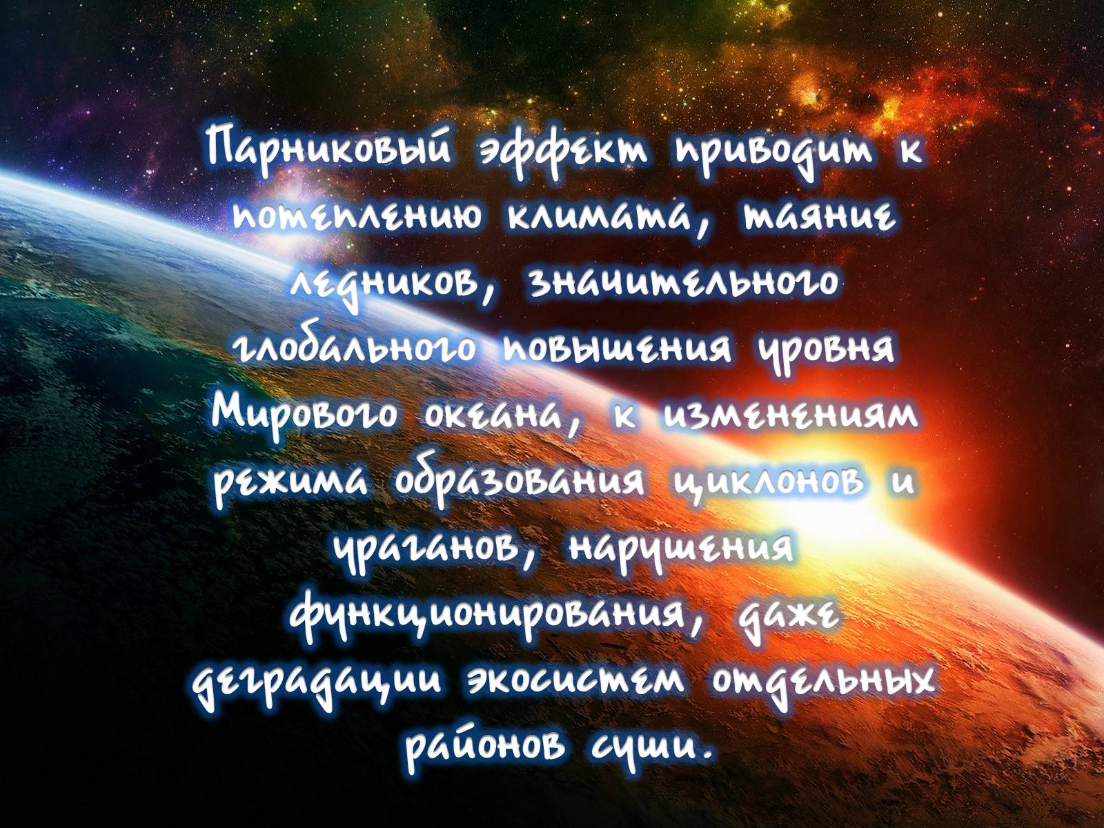 Презентація на тему «Деградация атмосферы» - Слайд #23