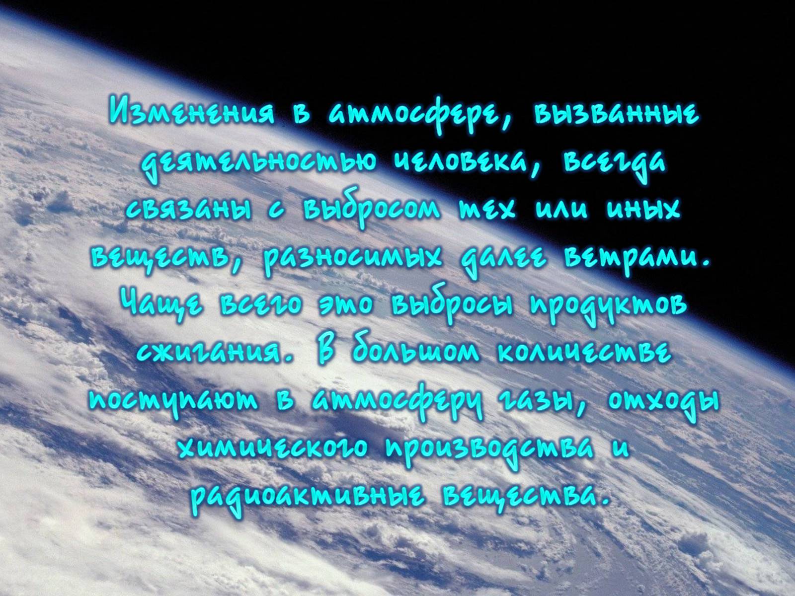 Презентація на тему «Деградация атмосферы» - Слайд #6