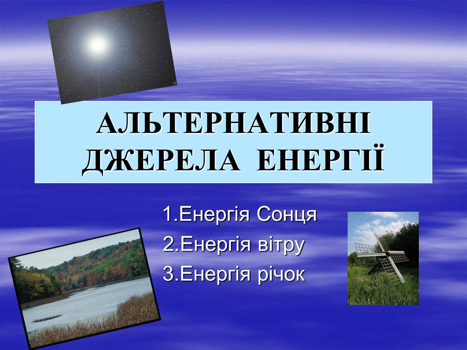 Презентація на тему «Альтернативні джерела енергії» (варіант 3) - Слайд #1