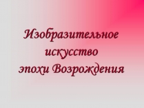 Презентація на тему «Изобразительное искусство эпохи Возрождения»