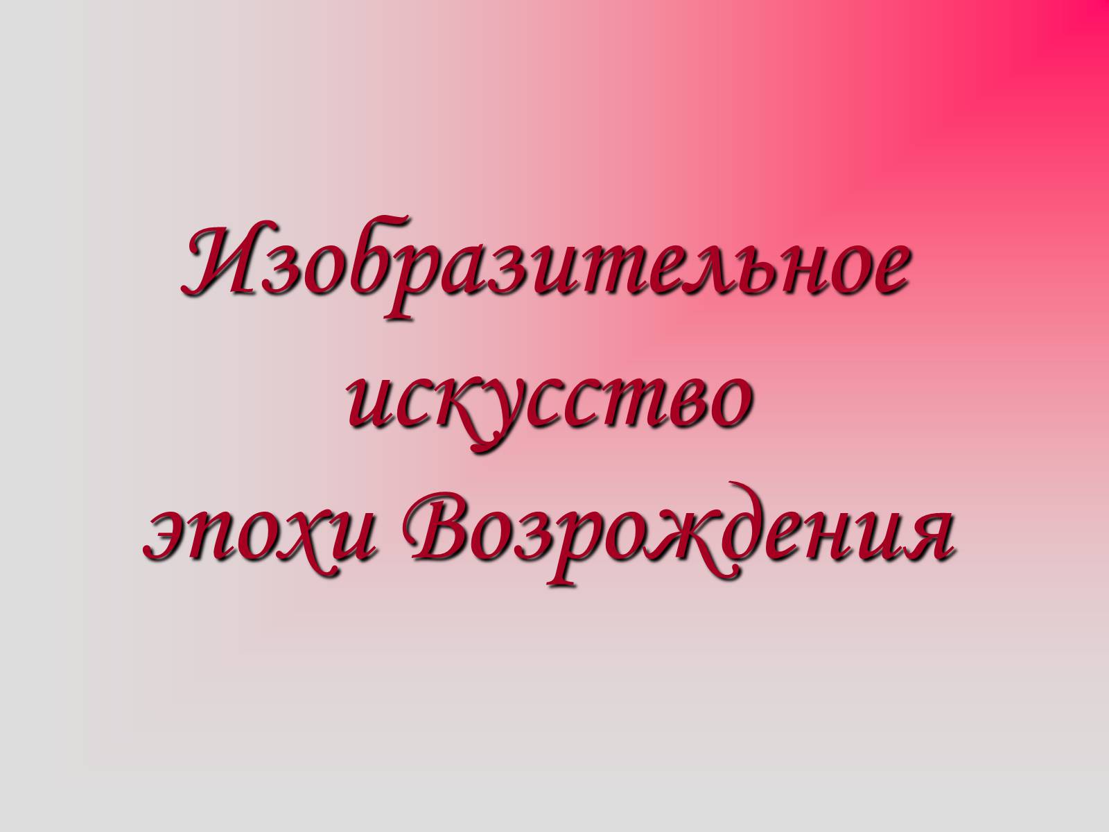 Презентація на тему «Изобразительное искусство эпохи Возрождения» - Слайд #1