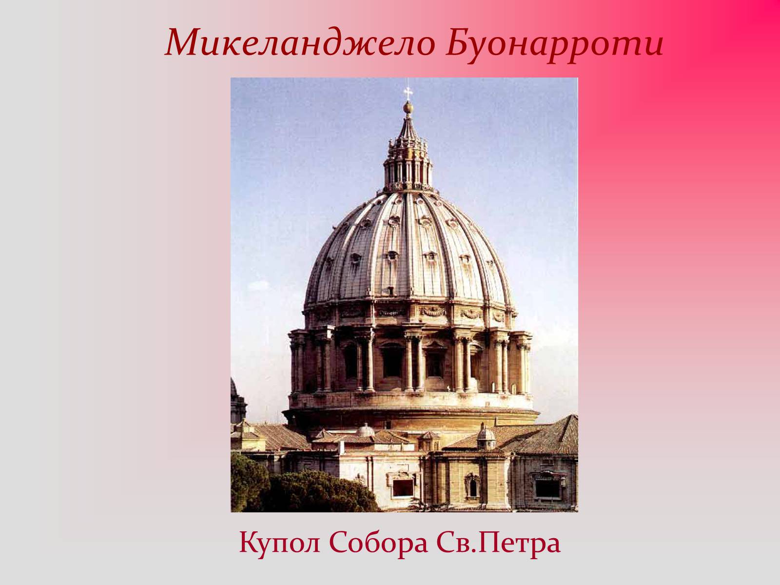 Микеланджело церковь. Микеланджело Буонарроти купол собора Святого Петра. Купол Святого Петра Микеланджело архитектура. Купол собора Святого Петра в Риме Микеланджело. Храм св Петра Микеланджело Буонарроти.