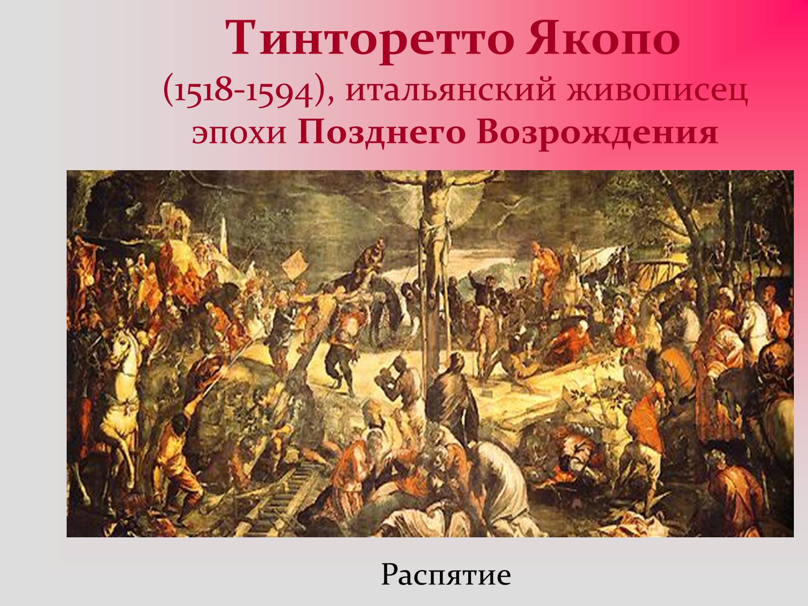 Эпоха позднего. Презентация творчество Тинторетто. Позднее Возрождение представители. Эпоха позднего Возрождения представители. Творчество Веронезе и Тинторетто.