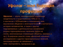 Презентація на тему «Уфолог»