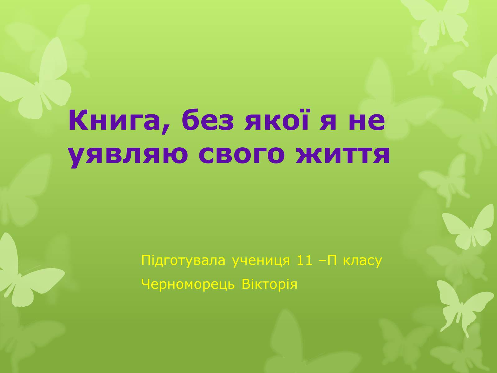 Презентація на тему «Книга, без якої я не уявляю свого життя» - Слайд #1