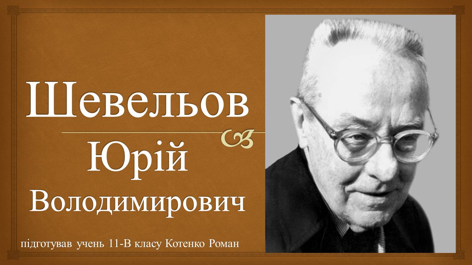 Презентація на тему «Шевельов Юрій Володимирович» - Слайд #1