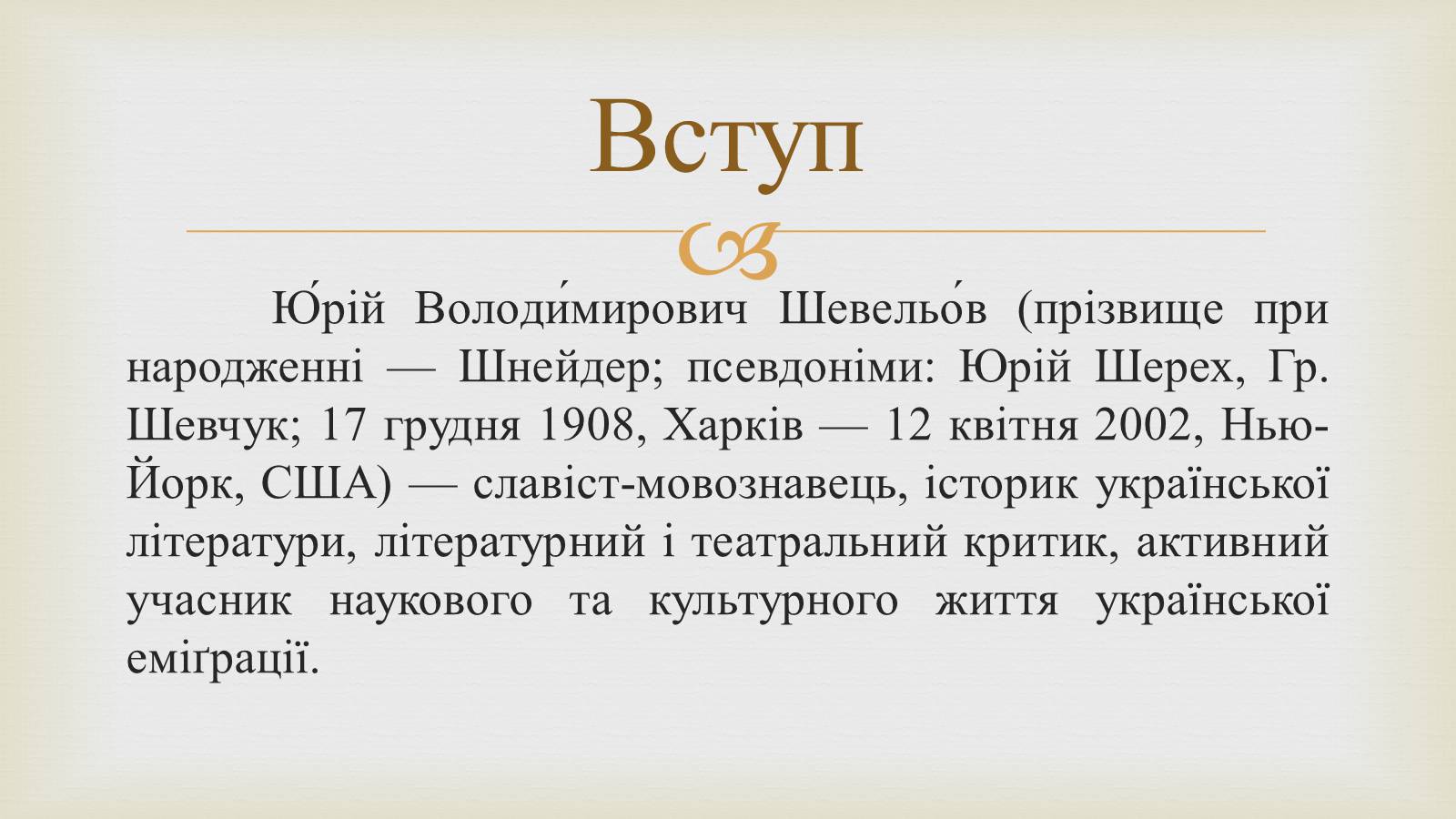 Презентація на тему «Шевельов Юрій Володимирович» - Слайд #2