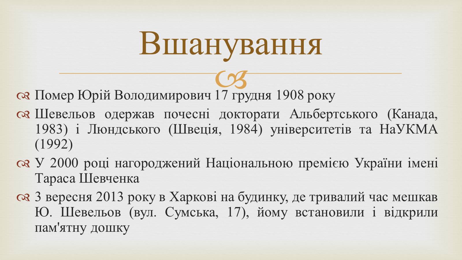 Презентація на тему «Шевельов Юрій Володимирович» - Слайд #7