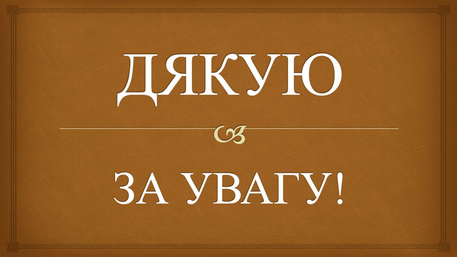 Презентація на тему «Шевельов Юрій Володимирович» - Слайд #8