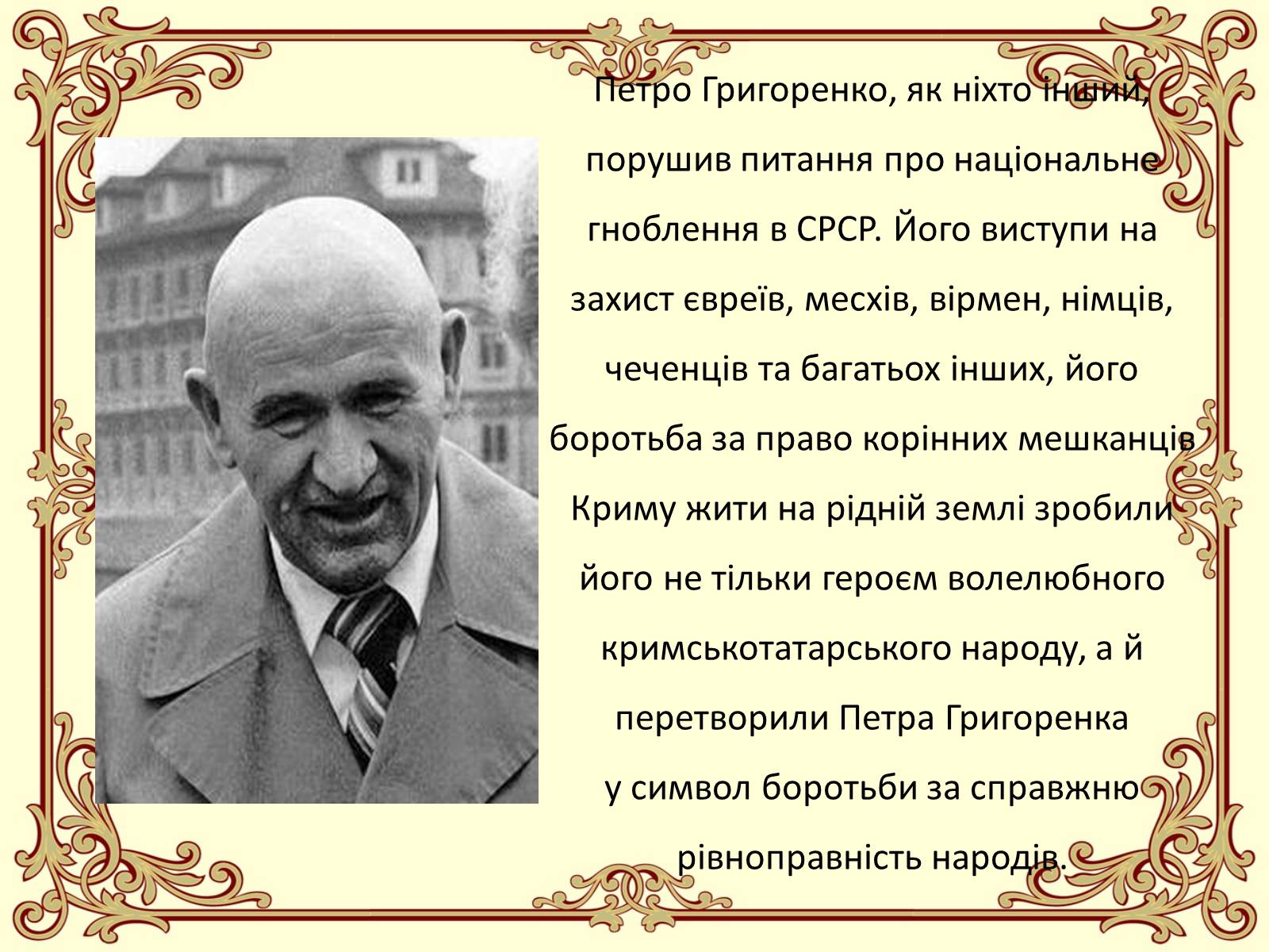 Презентація на тему «Петро Григоренко» - Слайд #10