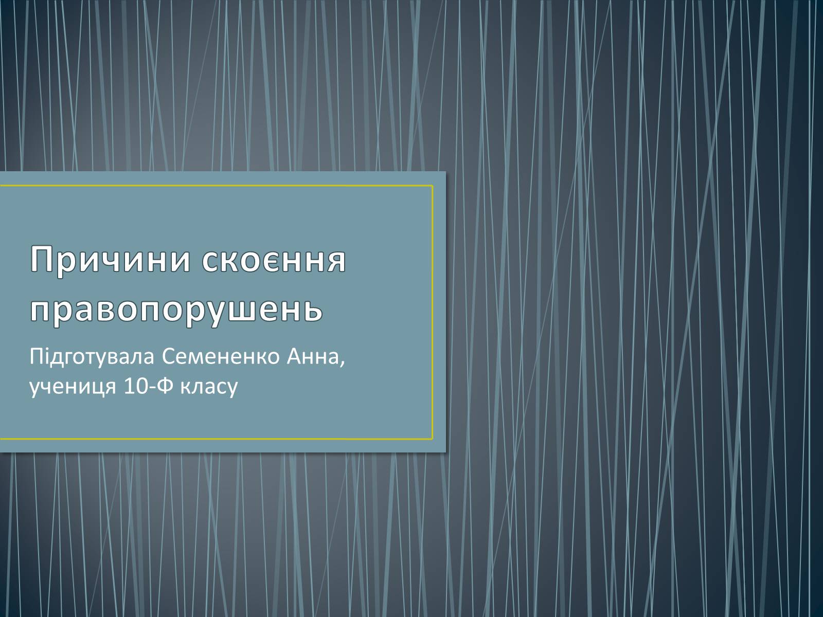 Презентація на тему «Причини скоєння правопорушень» - Слайд #1