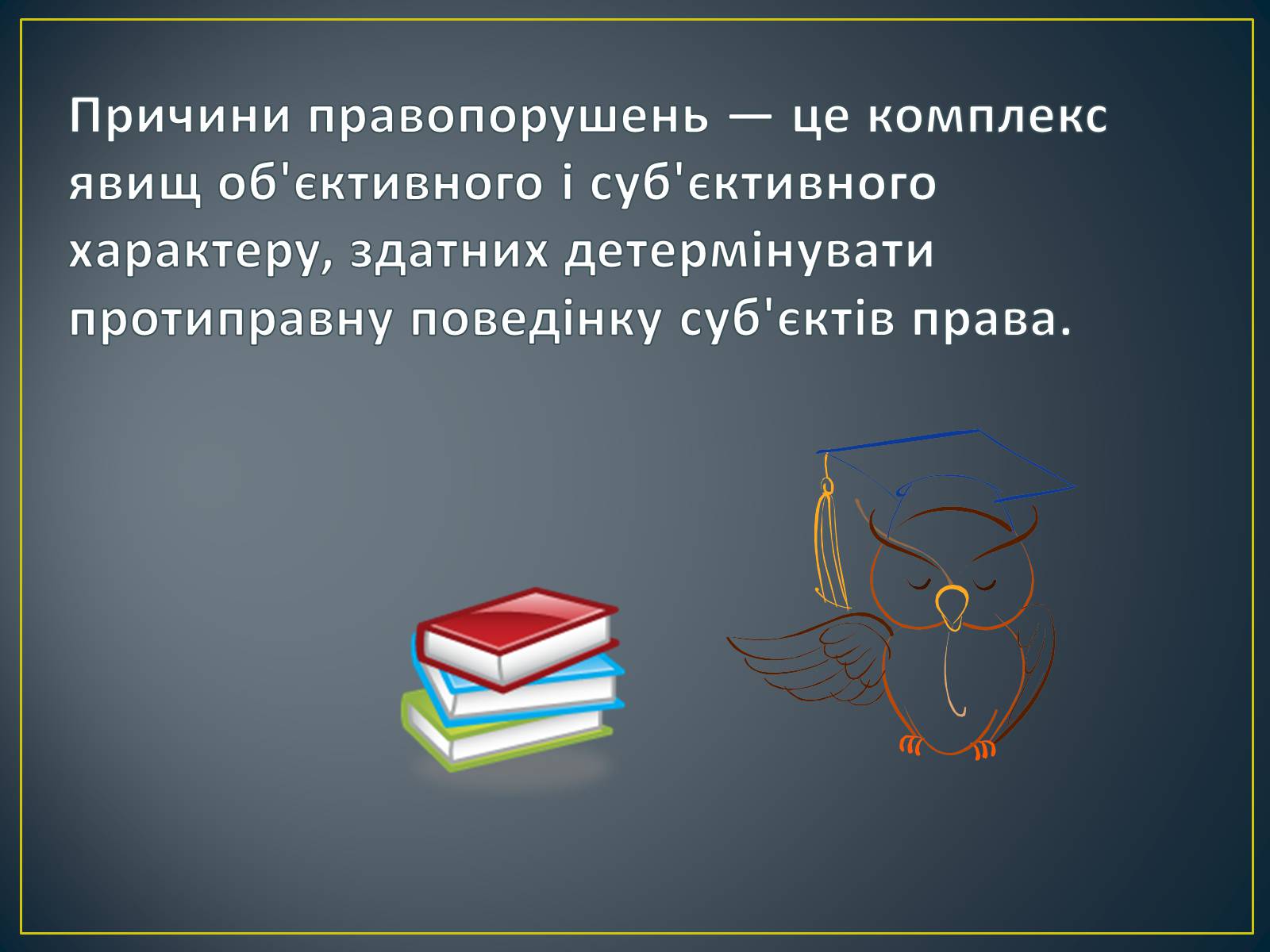 Презентація на тему «Причини скоєння правопорушень» - Слайд #2