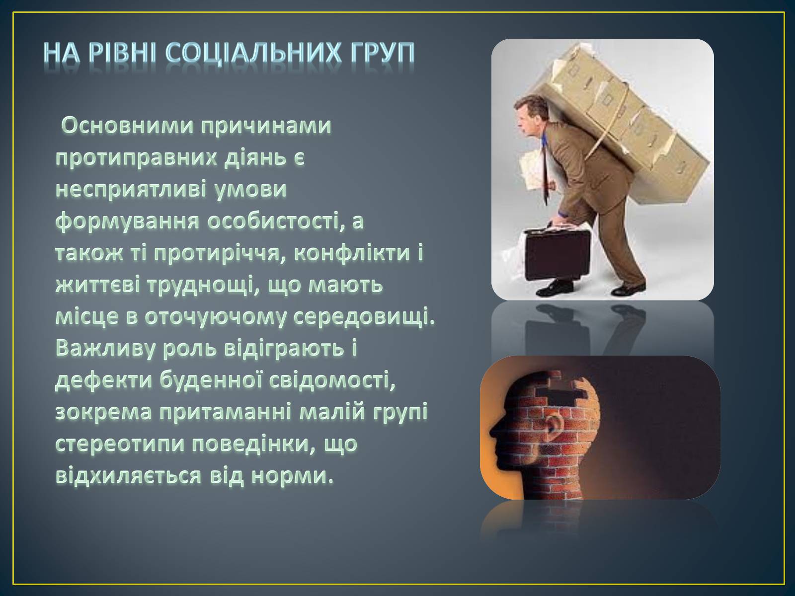 Презентація на тему «Причини скоєння правопорушень» - Слайд #8