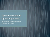 Презентація на тему «Причини скоєння правопорушень»