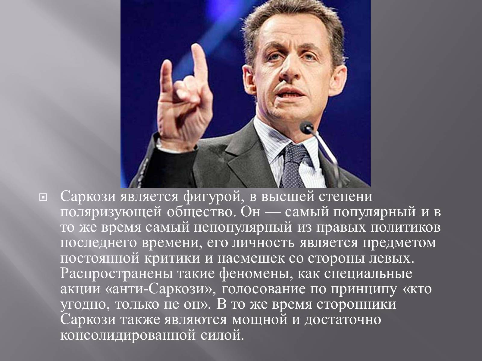Политика последнего дня. Политика Саркози. Саркози реформы. План Медведева Саркози. Итоги правления Саркози.