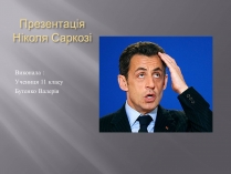 Презентація на тему «Ніколя Саркозі» (варіант 2)