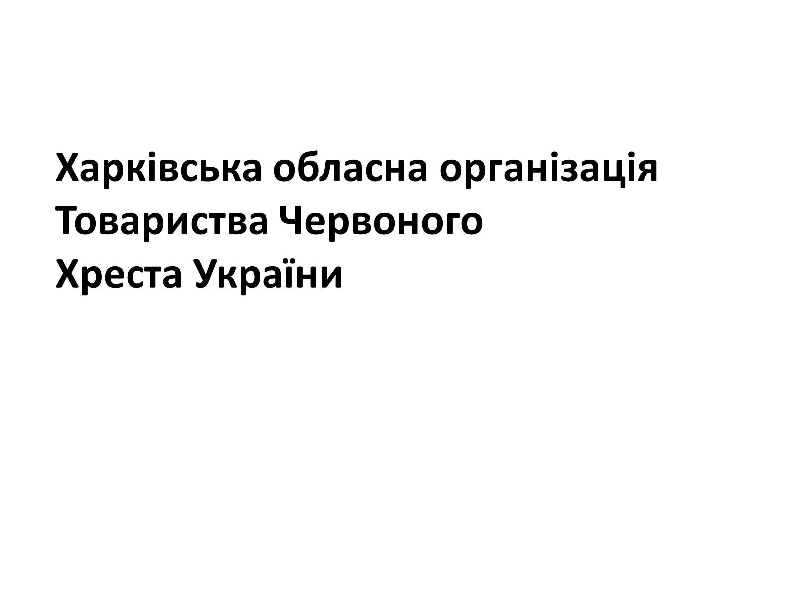 Презентація на тему «Харківська обласна організація Товариства Червоного Хреста України» - Слайд #1