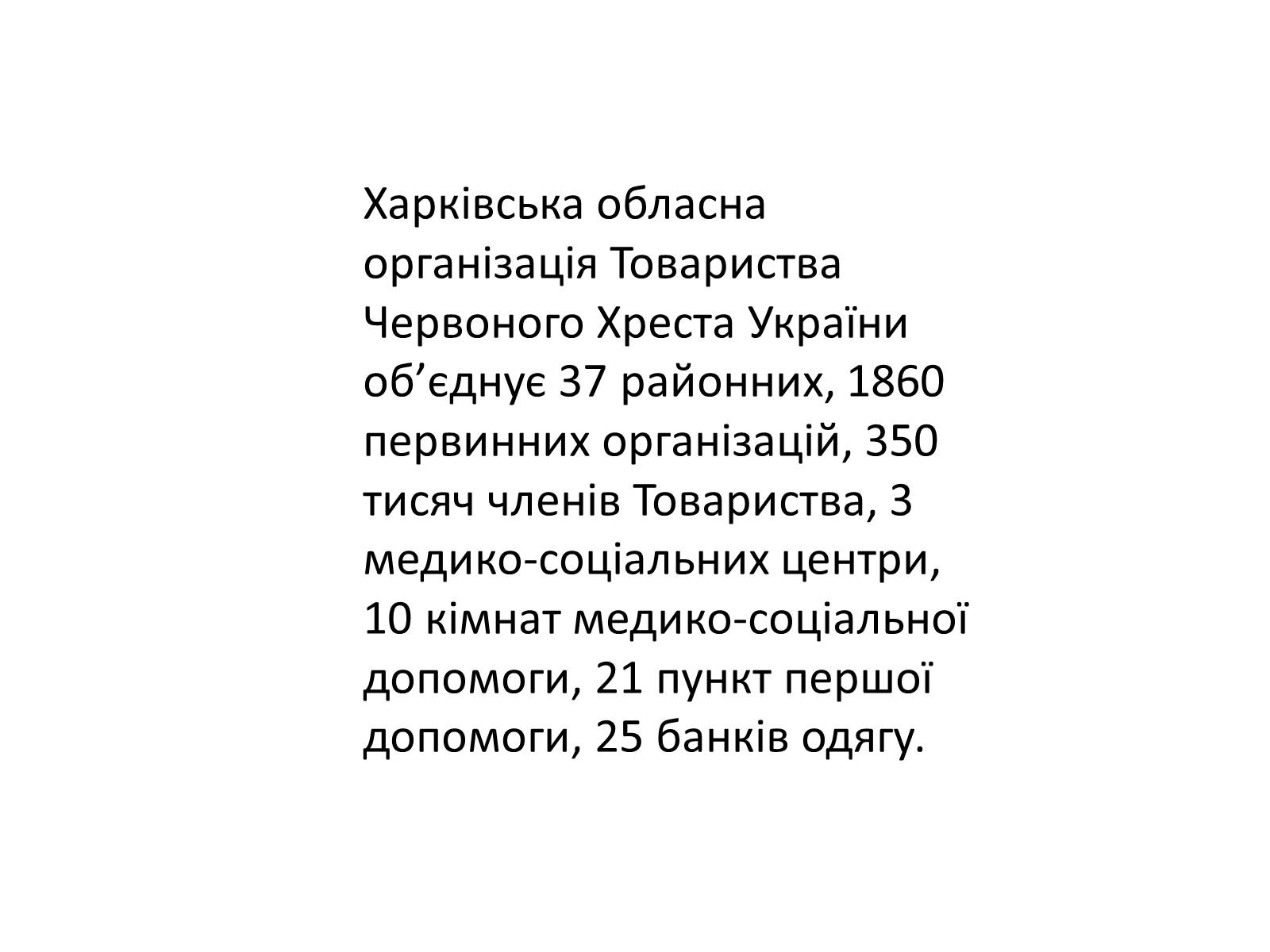 Презентація на тему «Харківська обласна організація Товариства Червоного Хреста України» - Слайд #3