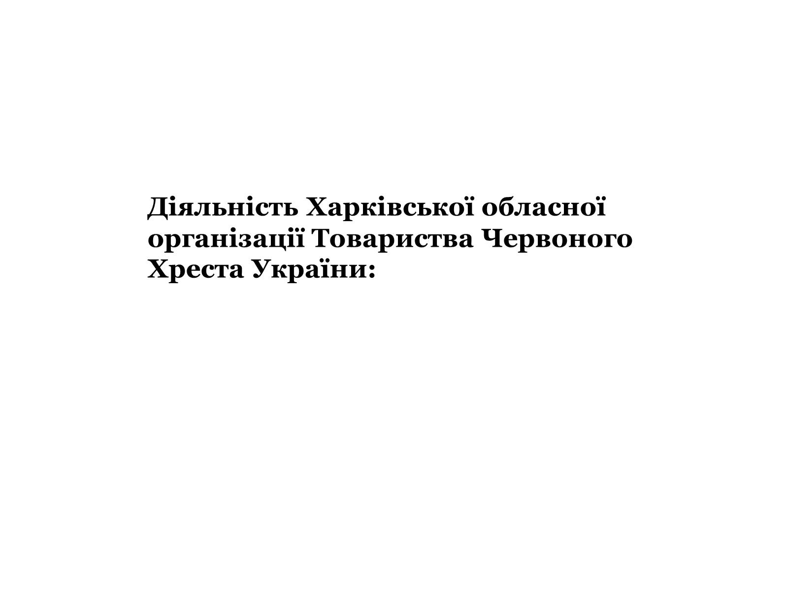 Презентація на тему «Харківська обласна організація Товариства Червоного Хреста України» - Слайд #5