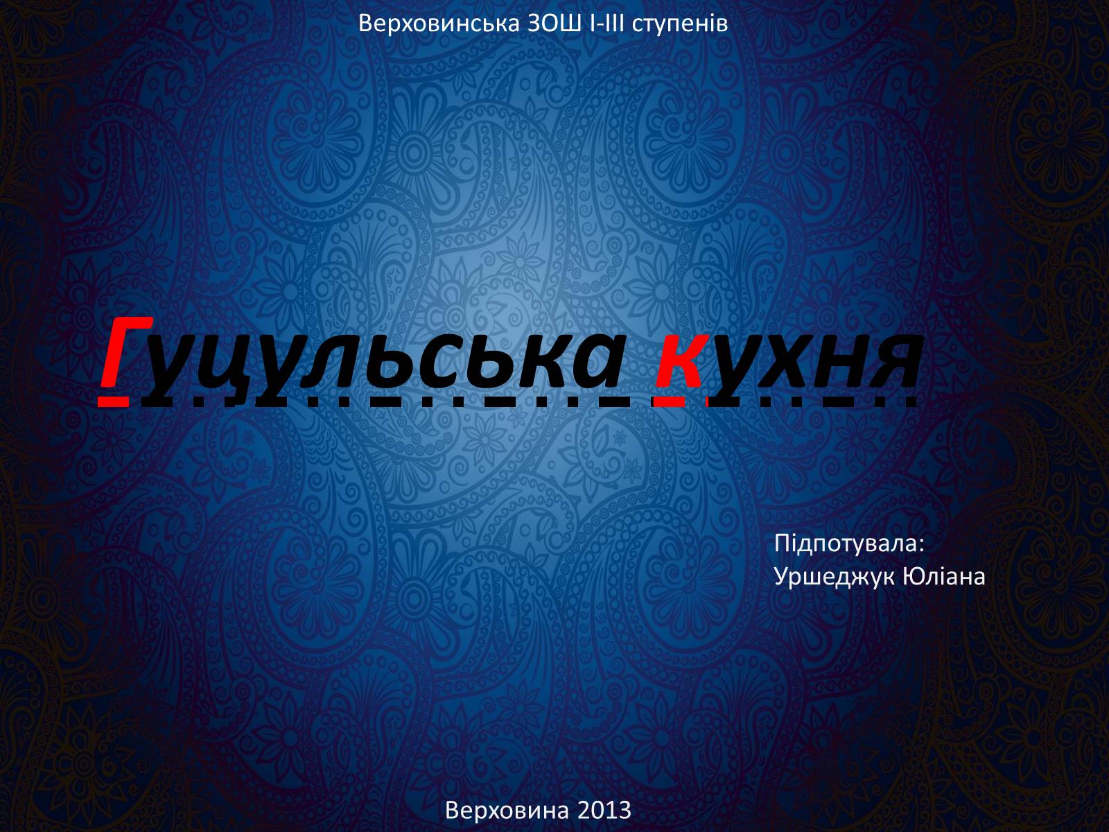 Презентація на тему «Гуцульська кухня» (варіант 3) - Слайд #1