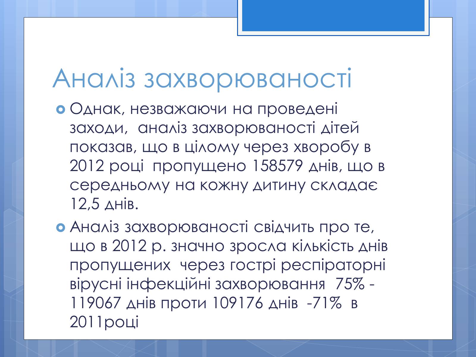 Презентація на тему «Розвиток учнів школи та аналіз захворюваності» - Слайд #13 Презентація на тему «Розвиток учнів школи та аналіз захворюваності» - Слайд #13