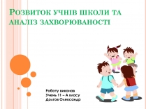 Презентація на тему «Розвиток учнів школи та аналіз захворюваності»