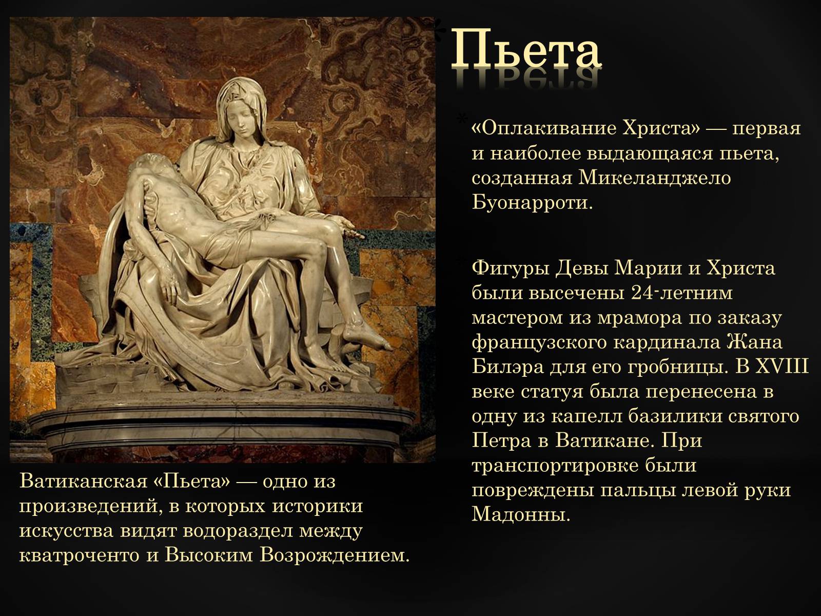 Искусство описание. Пьета Микеланджело през. «Пьета» (Оплакивание Христа) (1499). Микеланджело Буонарроти Пьета описание. Пьета Микеланджело презентация.