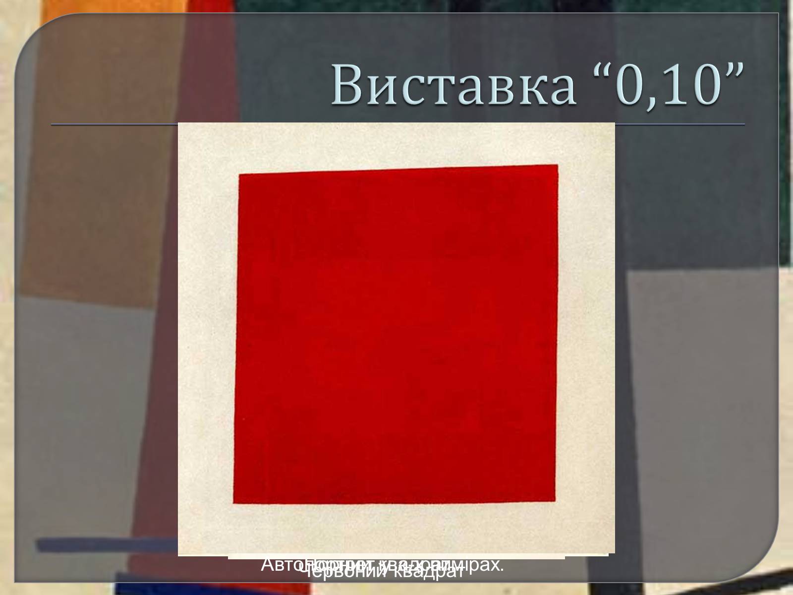 Презентація на тему «Казимир Северинович Малевич» (варіант 1) - Слайд #10