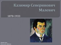 Презентація на тему «Казимир Северинович Малевич» (варіант 1)