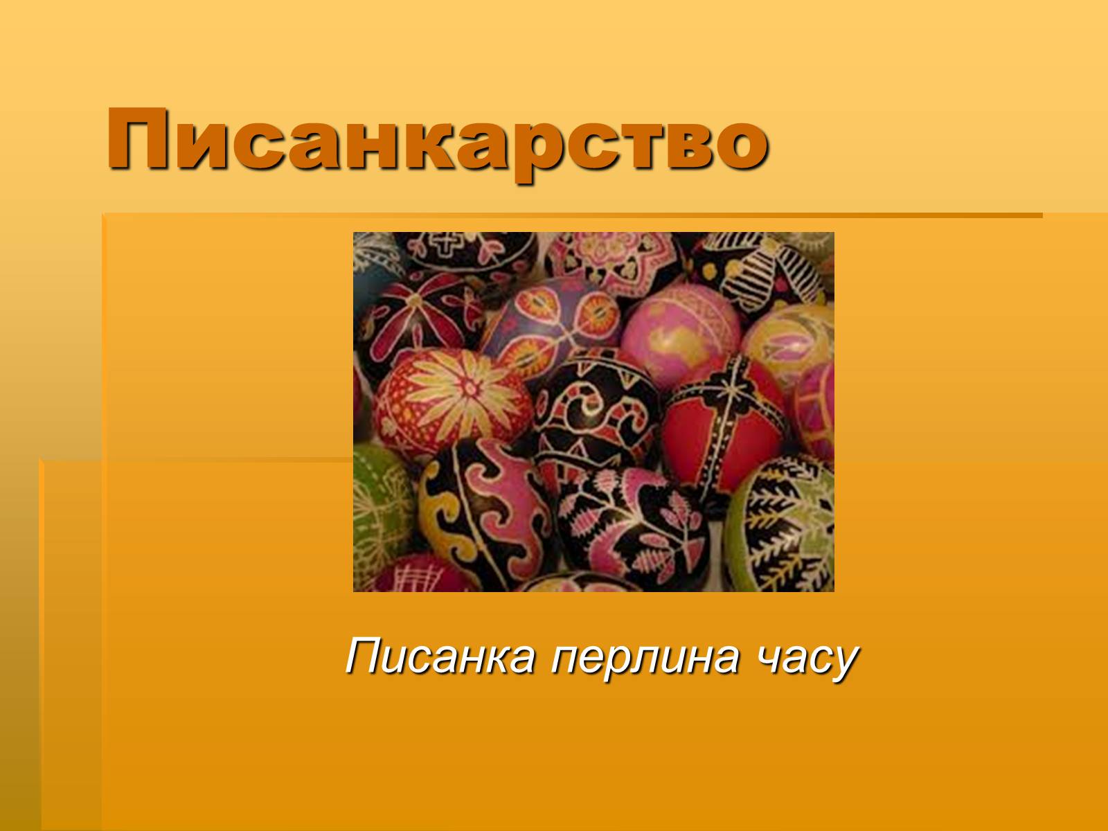 Презентація на тему «Писанкарство» (варіант 2) - Слайд #1