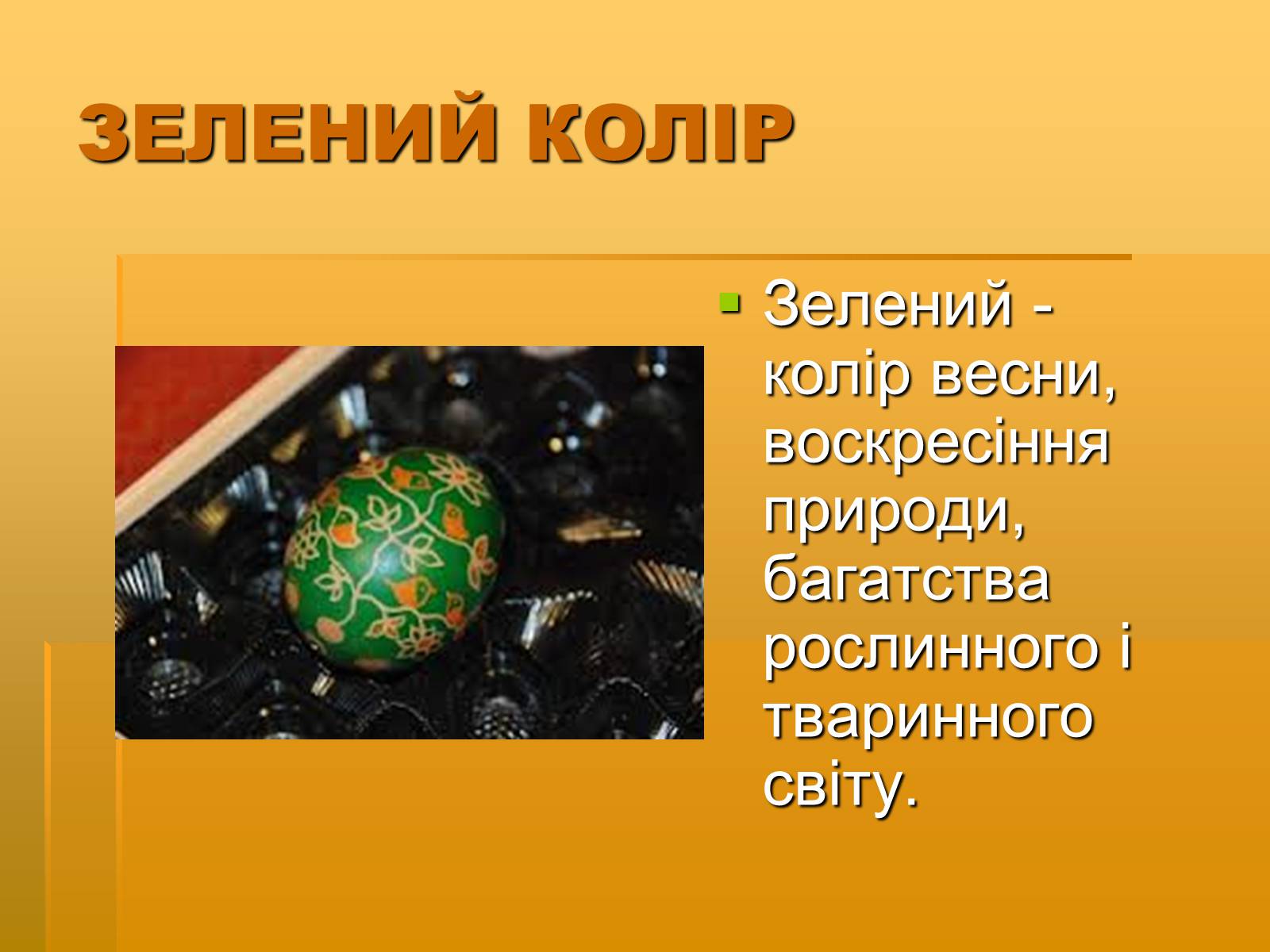 Презентація на тему «Писанкарство» (варіант 2) - Слайд #9