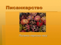 Презентація на тему «Писанкарство» (варіант 2)