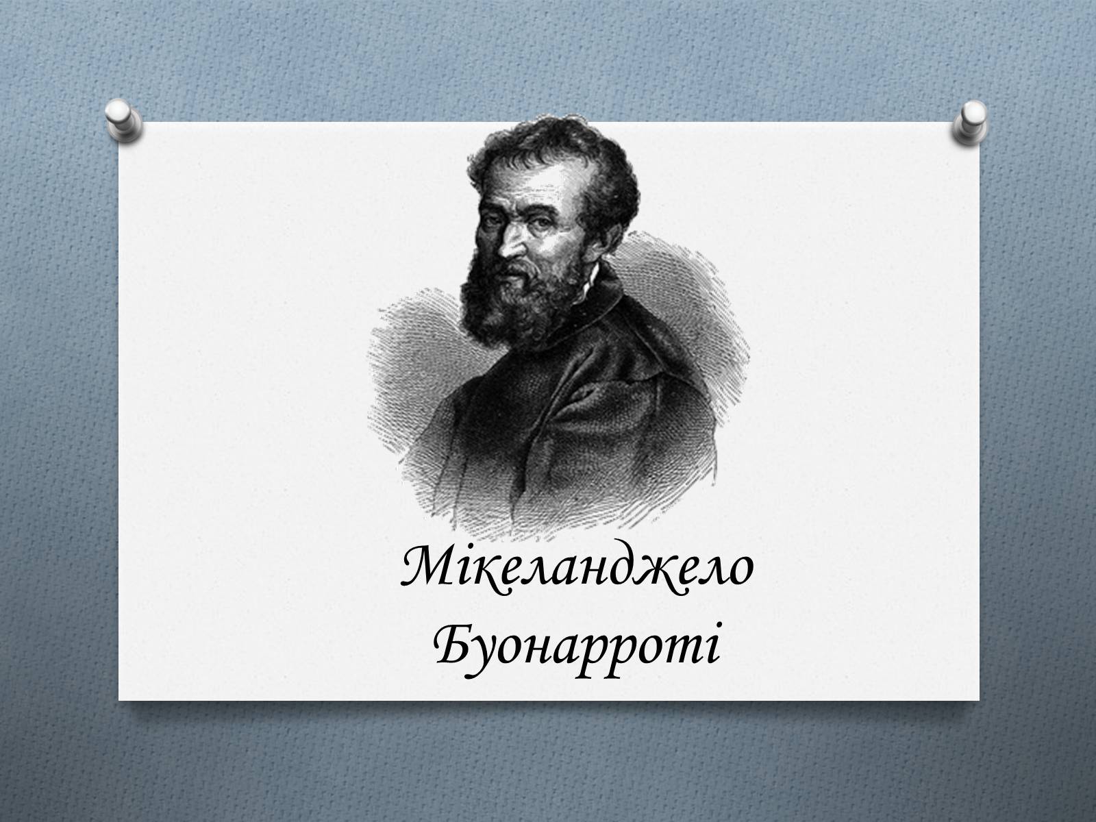 Презентація на тему «Мікеланджело Буонарроті» (варіант 9) - Слайд #1