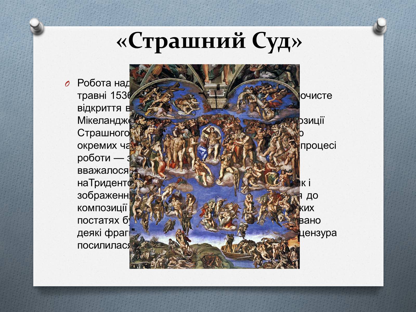 Презентація на тему «Мікеланджело Буонарроті» (варіант 9) - Слайд #12