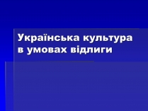 Презентація на тему «Українська культура в умовах відлиги»