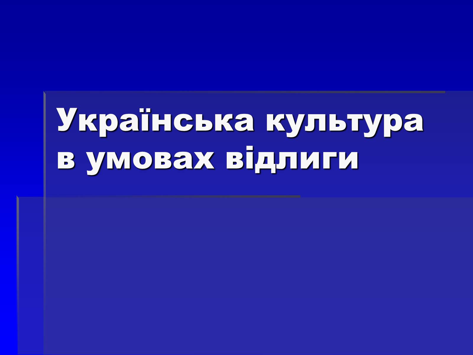 Презентація на тему «Українська культура в умовах відлиги» - Слайд #1