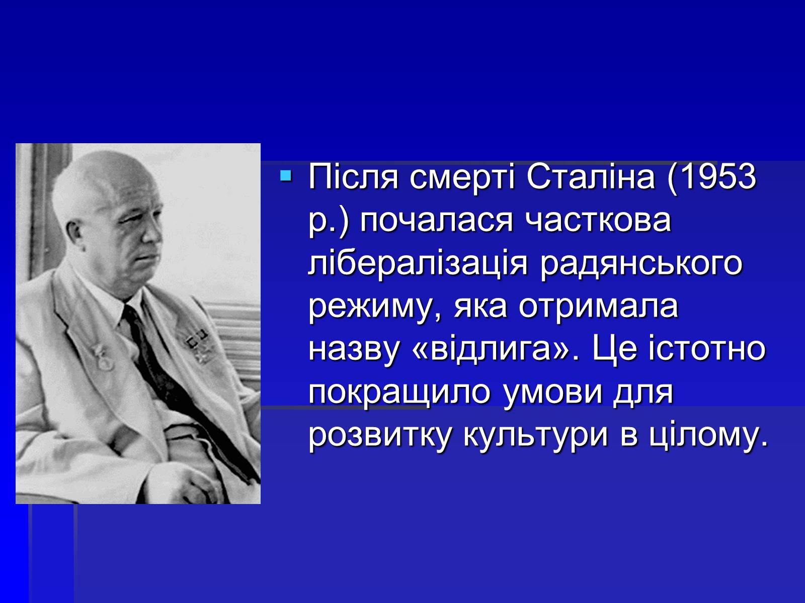 Презентація на тему «Українська культура в умовах відлиги» - Слайд #2