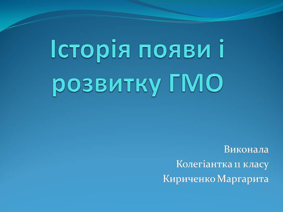 Презентація на тему «Історія появи і розвитку ГМО» - Слайд #1