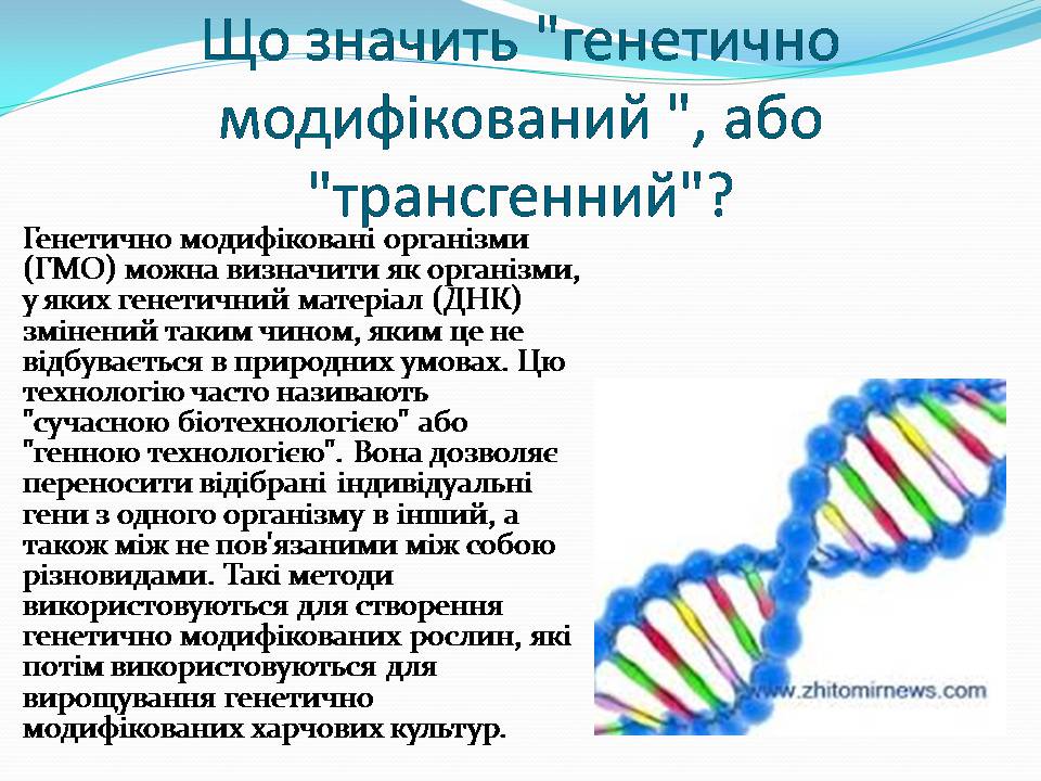 Презентація на тему «Історія появи і розвитку ГМО» - Слайд #9