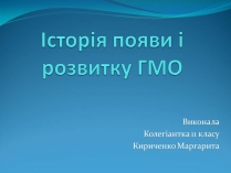 Презентація на тему «Історія появи і розвитку ГМО»